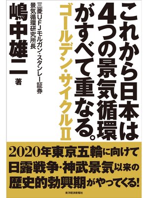 cover image of これから日本は４つの景気循環がすべて重なる。